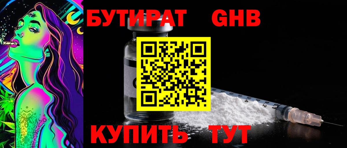 БУТИРАТ жидкий экстази Реж