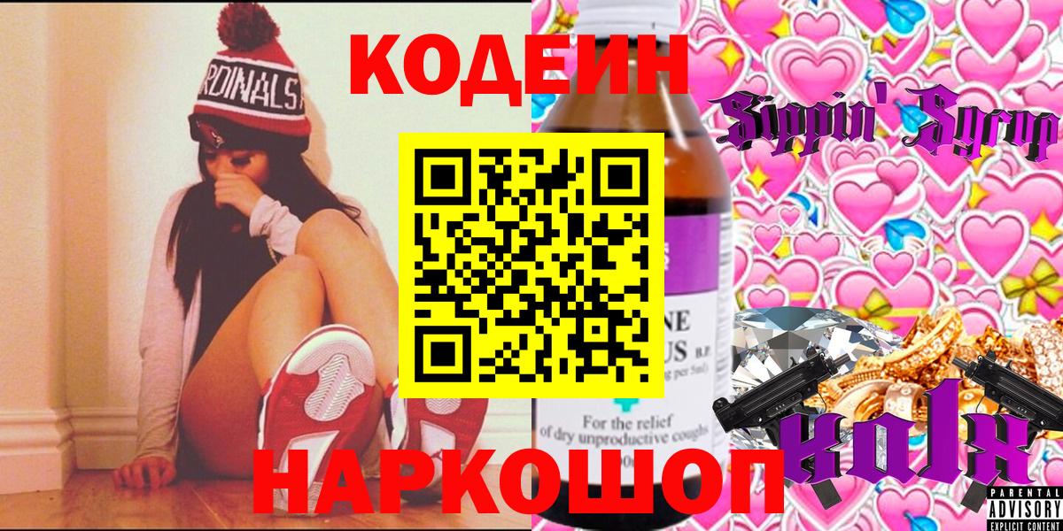 Кодеин Purple Drank  Вход с VPN  Реж 